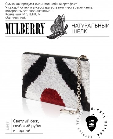 Шелковая (Бахмаль) Косметичка-клатч-ключница Grand (L) AETERNA CONCORDIA! (Извечная Гармония) AETERNA CONCORDIA!_Key/L